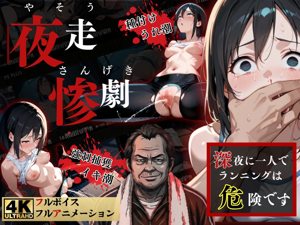 夜走惨劇～やそうさんげき～ 深夜にひとりでランニングは大変危険です 黒田 優美（クロダ　ユミ）