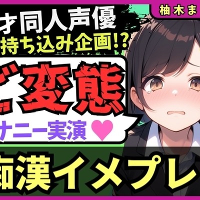 【実演オナニー&times;痴漢イメプレ】同人声優が変態マゾ性癖開示オナニー！声を抑えて犯され妄想&rarr;発情メス堕ち中出し懇願連続絶頂！?「いぐ、いぐ゛&hellip;っっ！」【柚木ましろ】