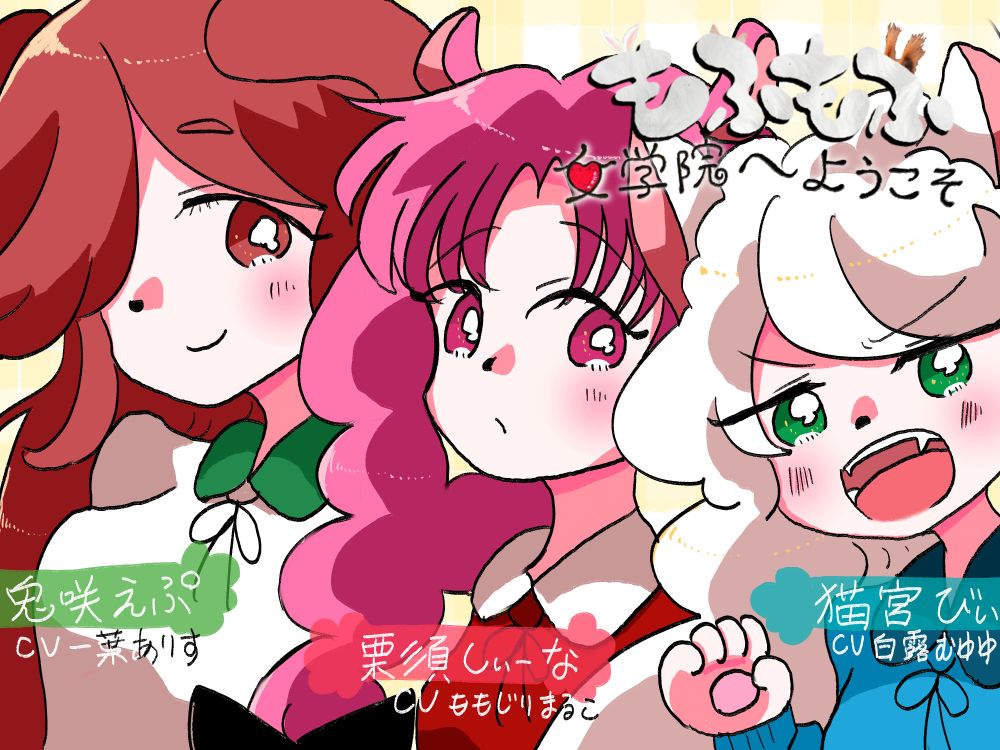もふもふ女学院へようこそ