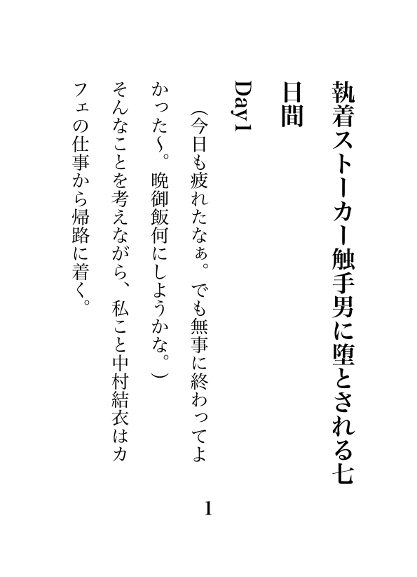 執着ストーカー触手男に堕とされる七日間