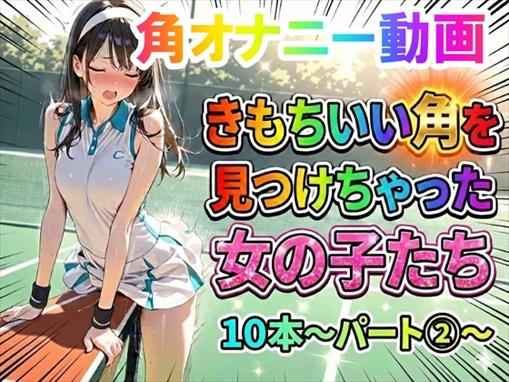 【角オナニー動画】きもちいい角を見つけちゃった女の子たち10本～パート(2)～