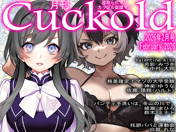 月刊Cuckold　2026年2月号
