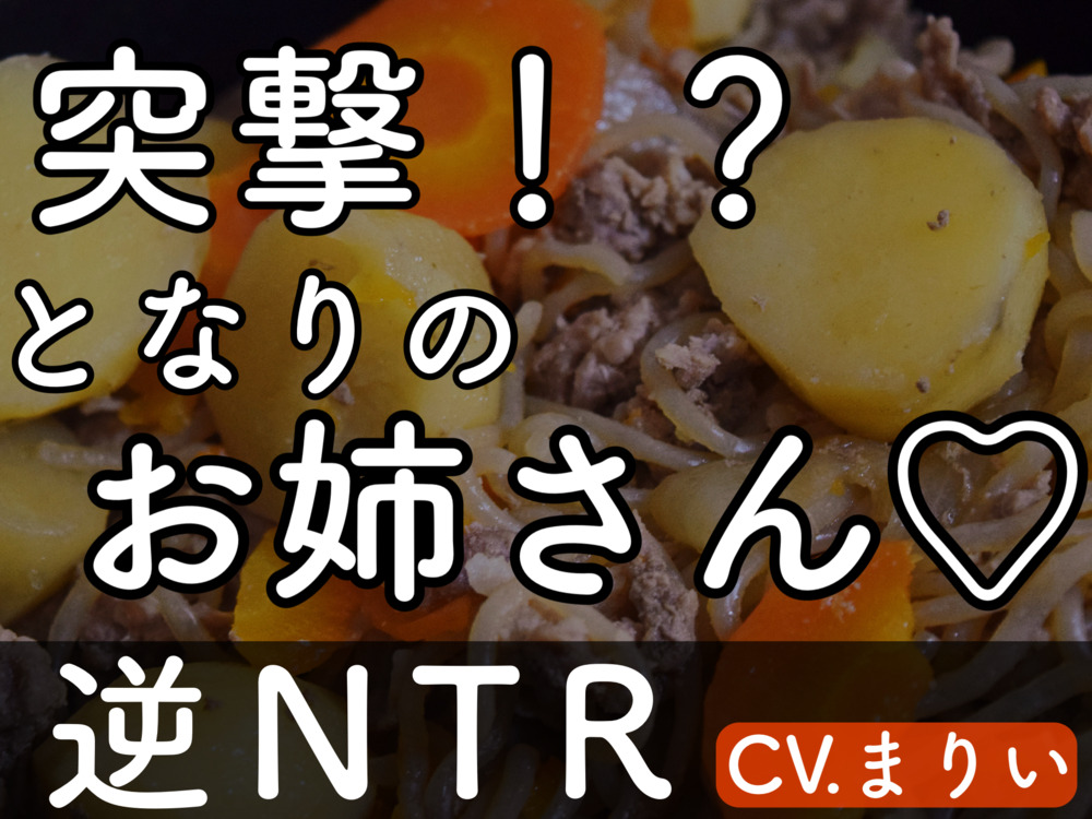 【逆NTR】突撃！?となりのお姉さん♡