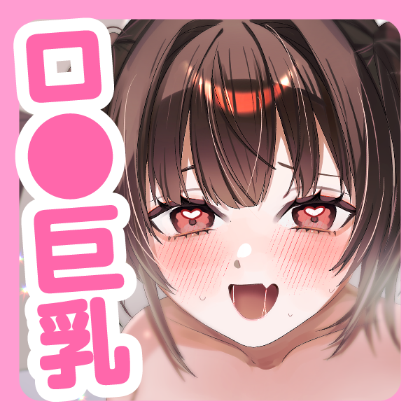 【バイノーラル/68分】チン媚び爆乳ロ●娘くぅちゃん♪PAI-90のおっぱいご奉仕