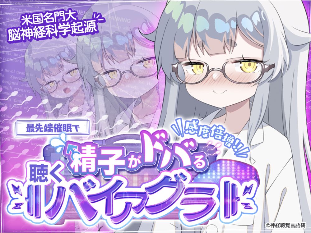 【米国名門大脳神経科学起源】精子がドバる！聴くバイアグラ～催〇であなたの感度が爆上がり！！～