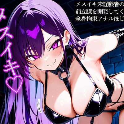 メスイキ未経験者の前立腺を開発してくれる全身拘束アナルほじくりクラブ