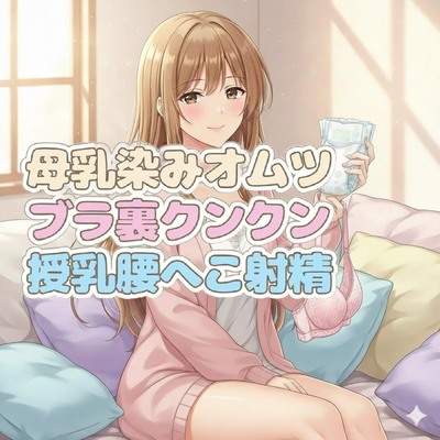 母乳と乳汗が染みたブラジャーの匂い