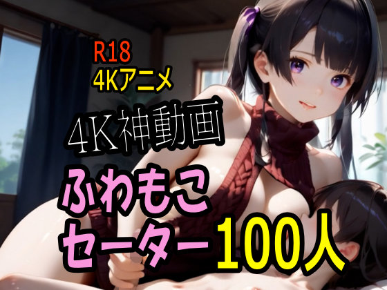 【４K動画】ふわもこ天国・童貞を〇〇す巨乳セーター美女１００人とセックス！