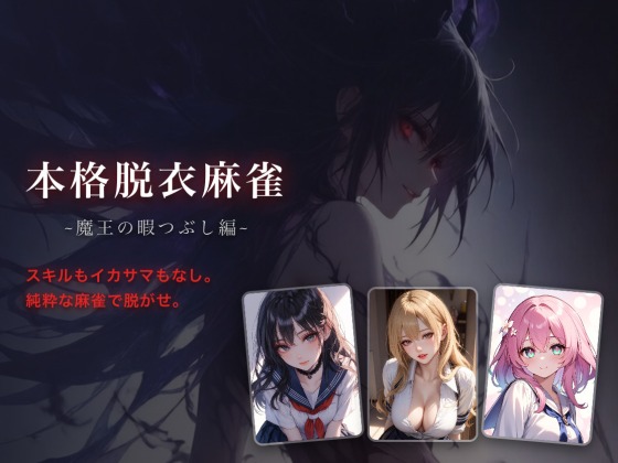 本格脱衣麻雀 ~魔王の暇つぶし編~