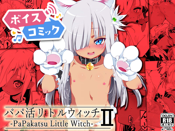 【ボイスコミック】パパ活リトルウィッチ2