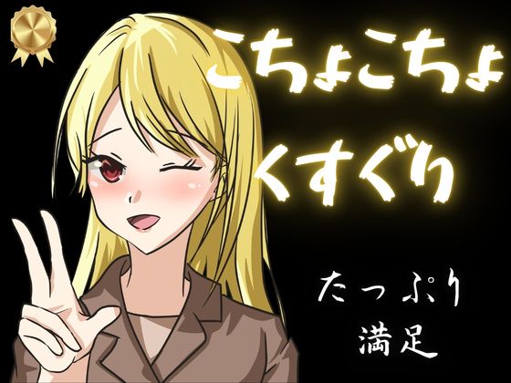 【KU100くすぐり】ぞわぞわ確定のこちょこちょ音声！たっぷり1時間！！！