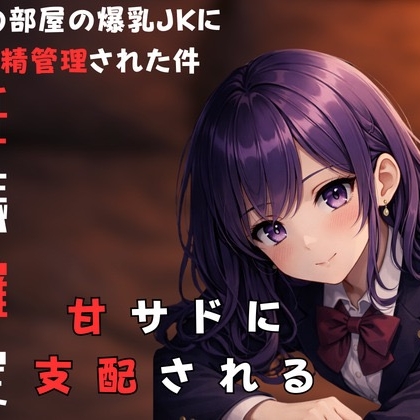 隣に住んでる甘サド爆乳JKにからかわれながら射精管理されちゃった