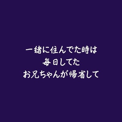 一緒に住んでた時は毎日してたお兄ちゃんが帰省して（試用版）