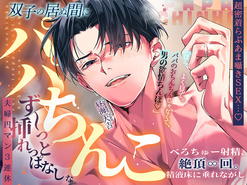 【超密着らぶあま囁きSEX…♡】双子の居ぬ間にパパのちんこず～っと挿れっぱなし♡な夫婦円マン３連休。【べろちゅー射精、絶頂∞回。精液床に垂れながし】