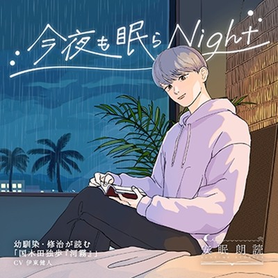 安眠朗読 今夜も眠らNight 幼馴染・修治が読む「国木田独歩『河霧』」