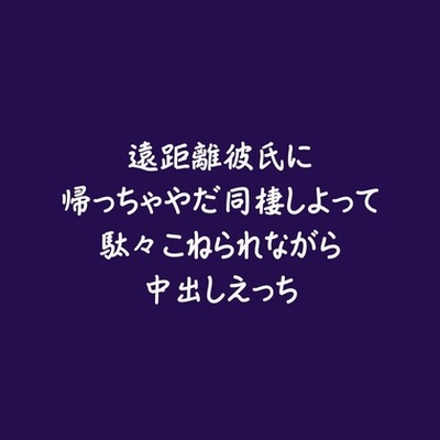遠距離彼氏に帰っちゃやだ同棲しよって駄々こねられながら中出しえっち（試用版）