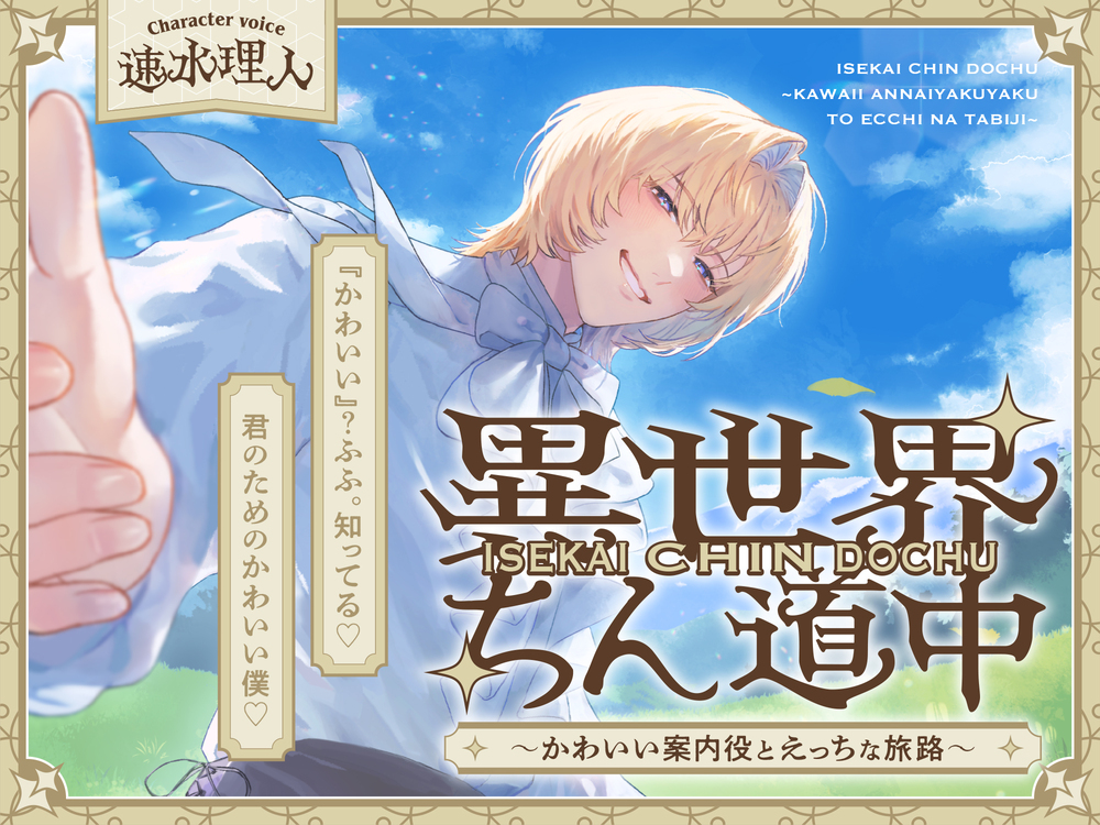 異世界ちん道中～かわいい案内役とえっちな旅路～