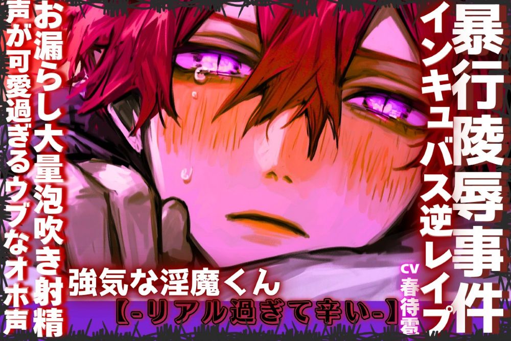 【※インキュバス逆レ】|||淫魔暴行陵辱逆レ事件|||【※男性受け】声が可愛過ぎる強気な淫魔くんを捕獲したので逆レイプ…꩓ウブなオホ声✖お漏らし大量泡吹き射精
