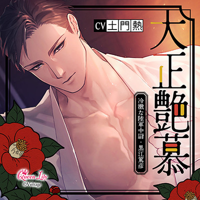 大正艶慕　～冷徹な陸軍中尉・黒江篤彦～