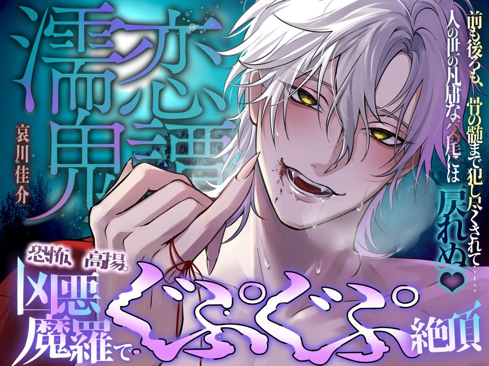 【恐怖、高揚。凶悪魔羅でぐぷぐぷ絶頂…♡】濡恋鬼譚『前も後ろも、骨の髄まで犯し尽くされて……凡庸な人の世の交尾には戻れぬ♡』