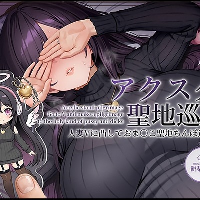 【ドスケベ配信音声】アクスタ聖地巡礼～人妻Ｖに凸しておま〇こ聖地ちんぽ巡礼～