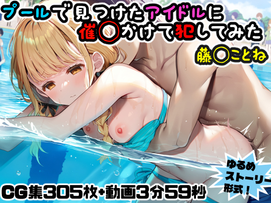 プールで見つけたアイドルに意識あり催◯かけて犯してみた～藤◯ことね～