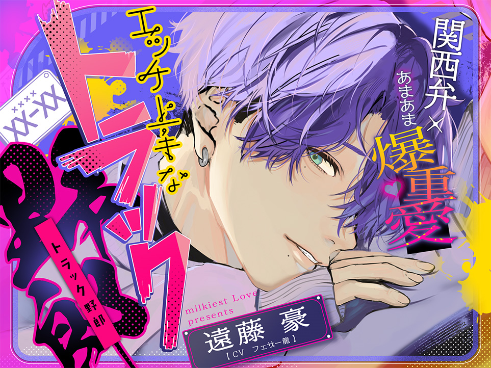 【関西弁★あまあま♡爆重愛】エッチ上手なトラック野郎