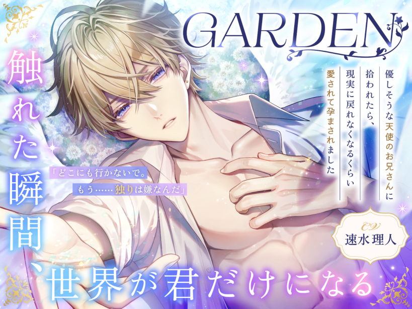【GARDEN】～優しそうな天使のお兄さんに拾われたら、現実に戻れなくなるくらい愛されて孕まされました～