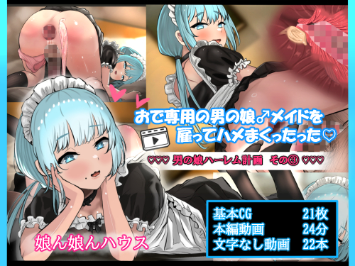 おで専用の男の娘メイドを雇ってハメまくったった ー男の娘ハーレム計画 その3ー 前編