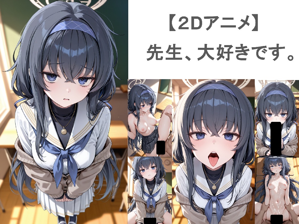  【2Dアニメ】先生、大好きです。