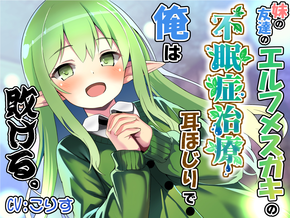 妹の友達のエルフメスガキの不眠症治療耳ほじりで俺は敗ける。