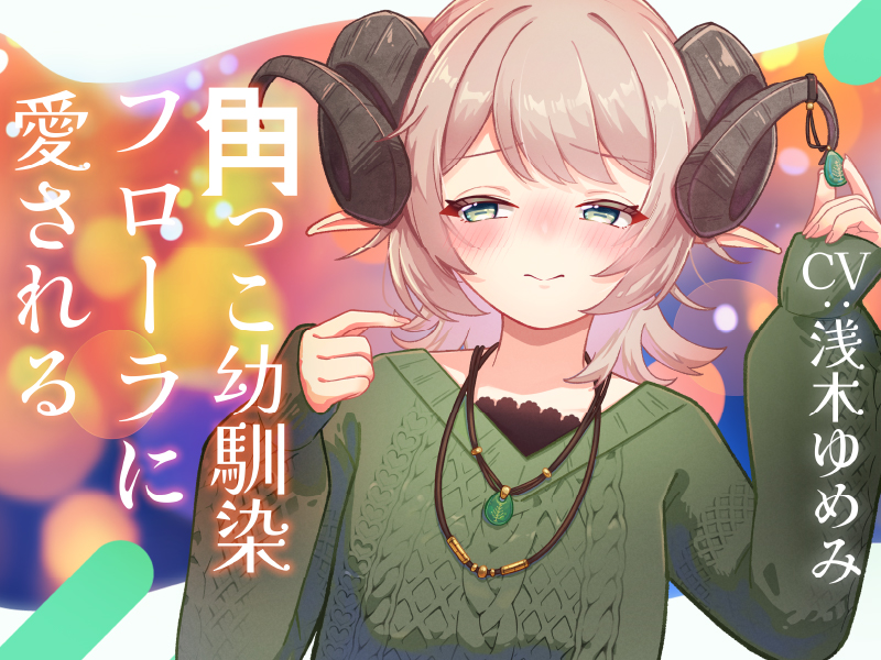 角っこ幼馴染のフローラに愛される