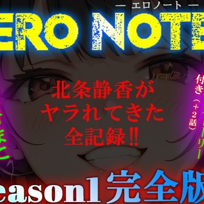 《Season1 完全版》【ERO NOTE/エロノート】!! ～北条静香がヤラれてきた全記録!!～
