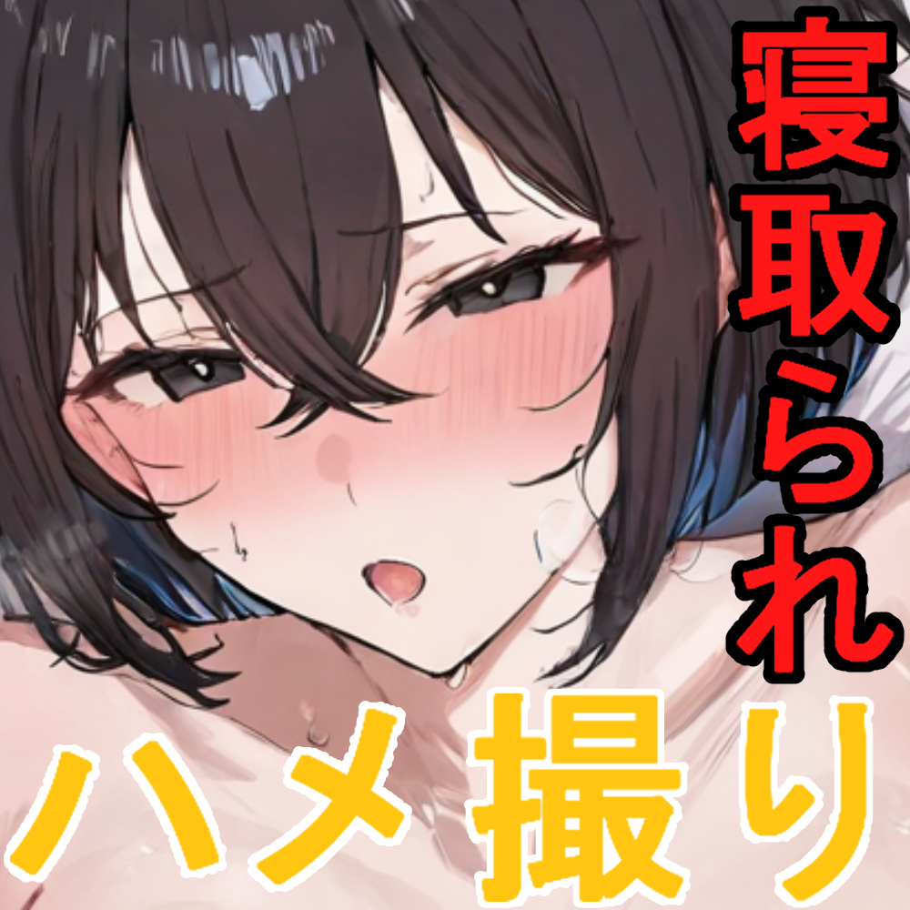 【R18動画】女子高校生寝取られ調教動画【CV付き】