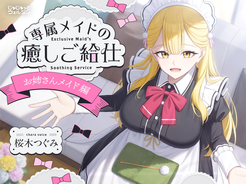 【耳かき&amp;お風呂&amp;添い寝】専属メイドの癒しご給仕 〜お姉さんメイド編〜【CV:桜木つぐみ】
