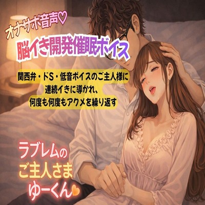 オナサポ脳イき開発催眠ボイス〜関西弁・ドS・低音ボイスのご主人様に連続イきに導かれ、何度も何度もアクメを繰り返す〜