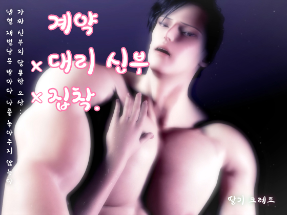 계약·대리 신부·집착. 가짜 신부의 달콤한 오산: 냉혈 재벌남은 밤마다 나를 놓아주지 않는다