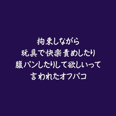 拘束しながら玩具で快楽責めしたり腹パンしたりして欲しいって言われたオフパコ（試用版）