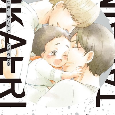 ただいま、おかえり