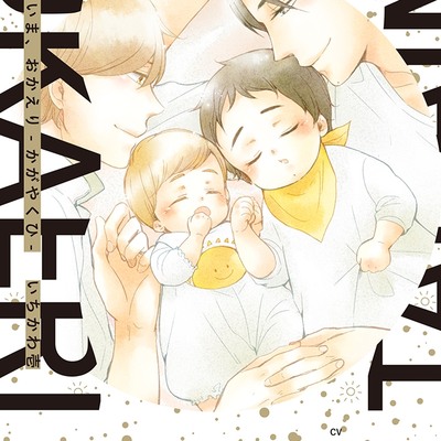 ただいま、おかえり -かがやくひ-