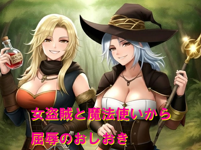 女盗賊と魔法使いから屈辱のおしおき