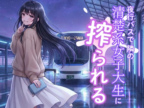 夜行バスで隣の清楚系女子大生に搾られる