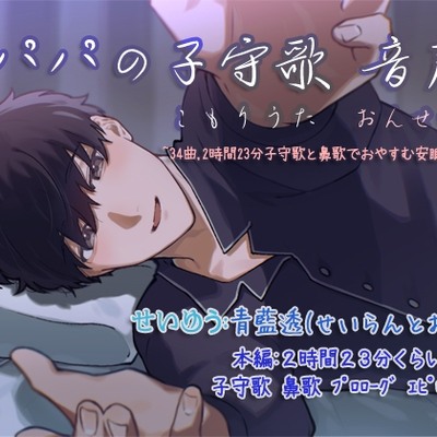 パパの子守歌 音声