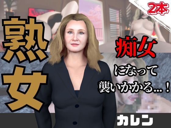 【なんと動画２本】熟女のカレンが魔法の泉でイチャラブえっち？玩具プレイも同封したお得パック