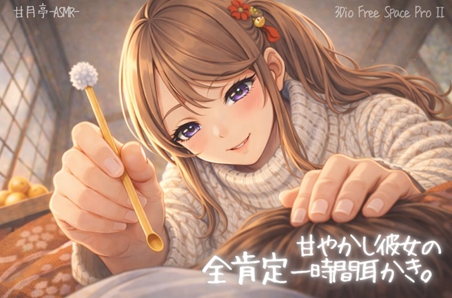 甘やかし彼女の全肯定一時間耳かき