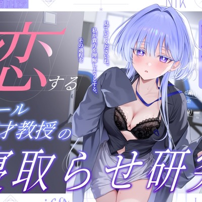 恋するクール天才教授の寝取らせ研究～見ていてくださいね。私が貴方を理解しようとする,その過程を～