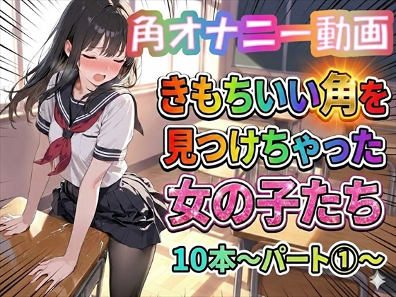 【角オナニー動画】きもちいい角を見つけちゃった女の子たち10本～パート(1)～