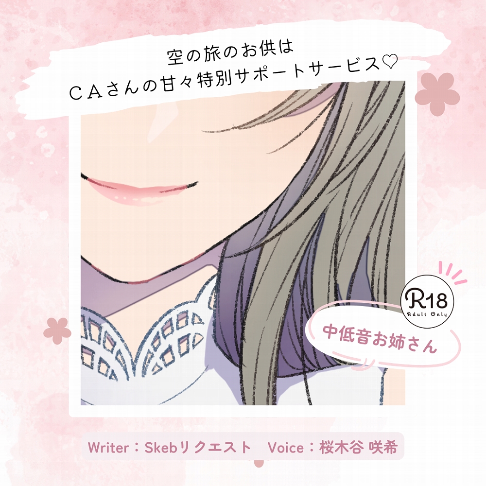【甘々】空の旅のお供はCAさんの甘々特別サポートサービス♡