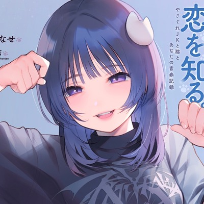 望月明奈は恋を知る。～やさぐれJKと猫とあなたの青春記録～【購入者様全員プレゼントあり】