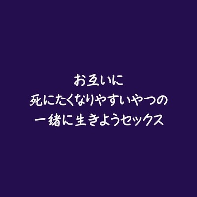 お互いに死にたくなりやすいやつの一緒に生きようセックス（試用版）